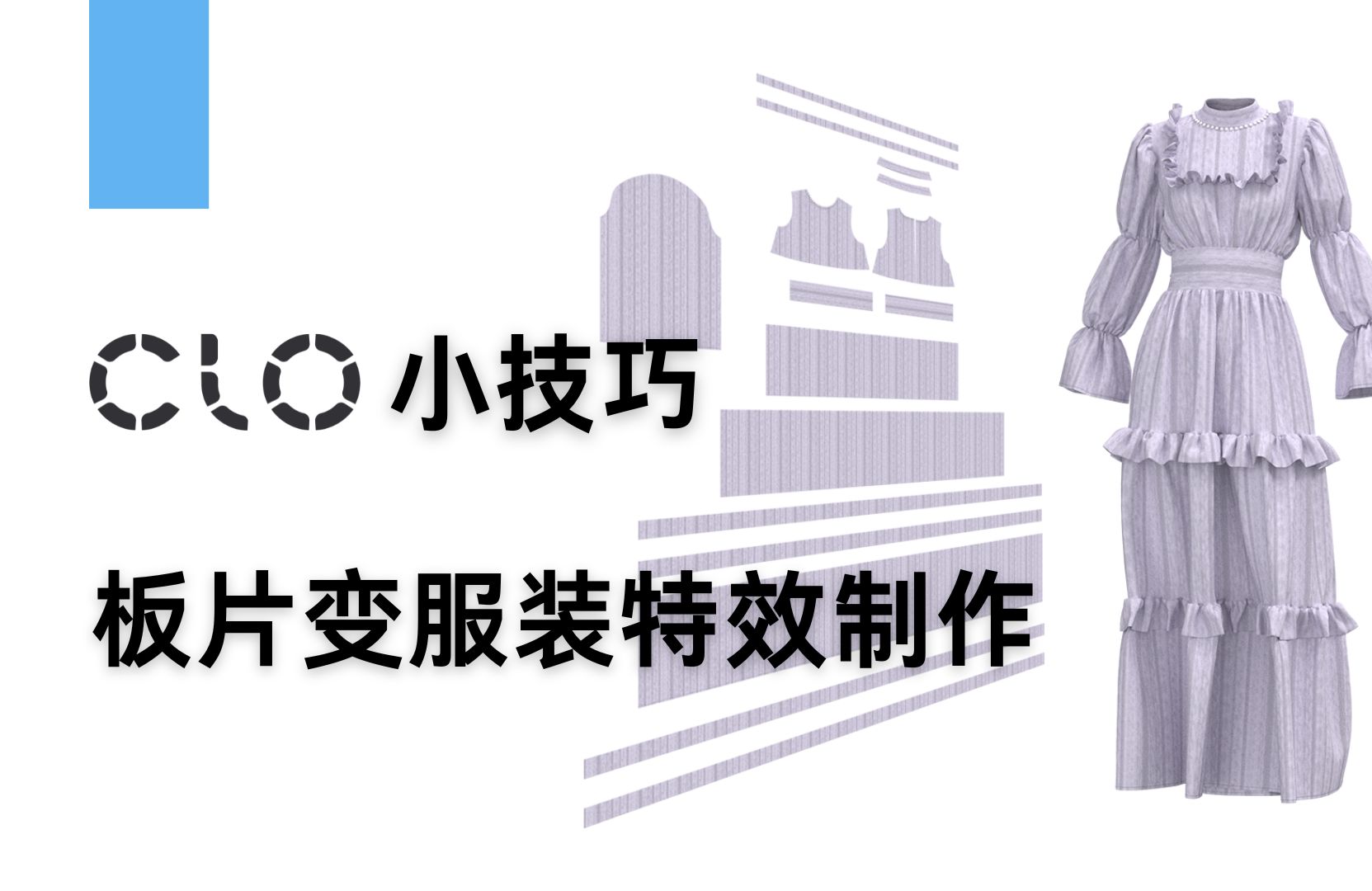 CLO技巧小课堂 板片变服装特效制作——从2D草图到3D成衣的魔法演绎